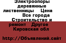 Электроопоры деревянные лиственницы  › Цена ­ 3 000 - Все города Строительство и ремонт » Другое   . Кировская обл.